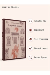 Сабато Э. О героях и могилах