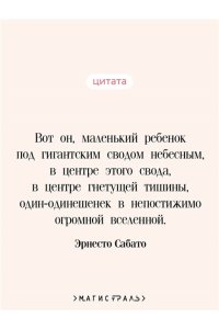 Сабато Э. О героях и могилах