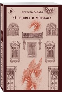 Сабато Э. О героях и могилах