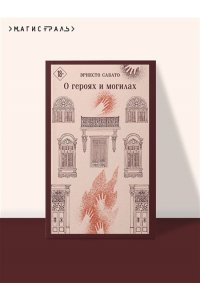 Сабато Э. О героях и могилах