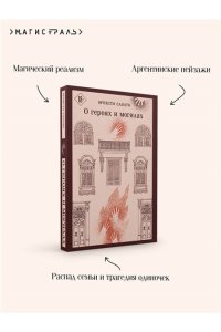 Сабато Э. О героях и могилах