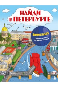 Рыбальченко Ю.А. Найди в Петербурге. Виммельбух с зарисовками из жизни города