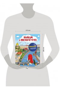 Рыбальченко Ю.А. Найди в Петербурге. Виммельбух с зарисовками из жизни города