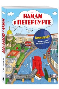 Рыбальченко Ю.А. Найди в Петербурге. Виммельбух с зарисовками из жизни города