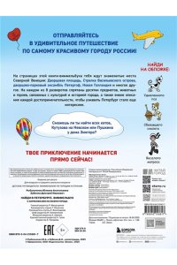Рыбальченко Ю.А. Найди в Петербурге. Виммельбух с зарисовками из жизни города