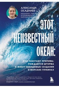 Осадчиев А.А. Этот неизвестный океан: как работают приливы, рождаются шторма и живут невидимые создания в морских глубинах