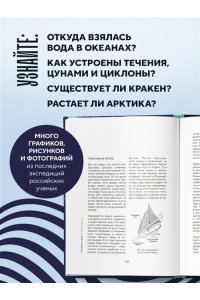 Осадчиев А.А. Этот неизвестный океан: как работают приливы, рождаются шторма и живут невидимые создания в морских глубинах