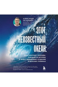 Осадчиев А.А. Этот неизвестный океан: как работают приливы, рождаются шторма и живут невидимые создания в морских глубинах