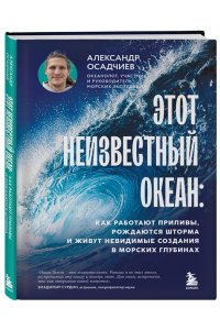 Осадчиев А.А. Этот неизвестный океан: как работают приливы, рождаются шторма и живут невидимые создания в морских глубинах