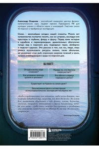 Осадчиев А.А. Этот неизвестный океан: как работают приливы, рождаются шторма и живут невидимые создания в морских глубинах