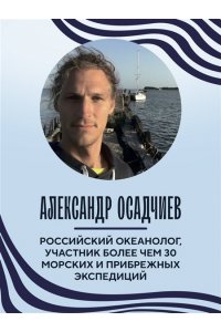 Осадчиев А.А. Этот неизвестный океан: как работают приливы, рождаются шторма и живут невидимые создания в морских глубинах
