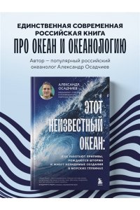 Осадчиев А.А. Этот неизвестный океан: как работают приливы, рождаются шторма и живут невидимые создания в морских глубинах