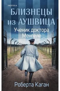 Каган Р. Близнецы из Аушвица. Ученик доктора Менгеле (#2)
