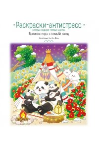 Времена года с семьей панд. Раскраски-антистресс, которые подарят теплые чувства