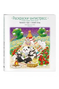 Времена года с семьей панд. Раскраски-антистресс, которые подарят теплые чувства