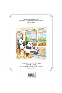 Времена года с семьей панд. Раскраски-антистресс, которые подарят теплые чувства