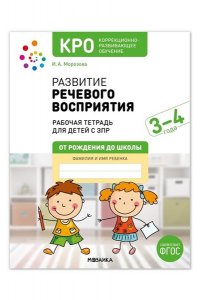 Морозова И. А., Пушкарева М. А КРО. Развитие речевого восприятия 3-4 года. Рабочая тетрадь. ФГОС