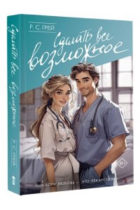 Грей Р.С. Сделать все возможное