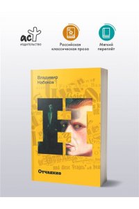 Набоков В.В. Отчаяние