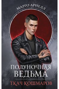 Арнелл М. Полуночная ведьма. Ткач Кошмаров