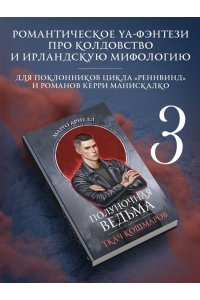 Арнелл М. Полуночная ведьма. Ткач Кошмаров