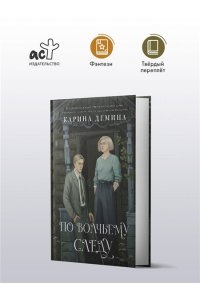 Демина К. По волчьему следу