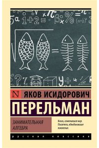 Перельман Я.И. Занимательная алгебра