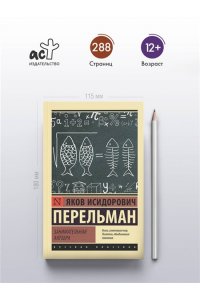 Перельман Я.И. Занимательная алгебра