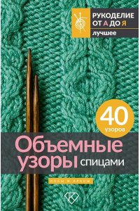 . Объемные узоры спицами. Косы и араны