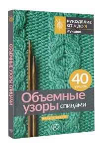 . Объемные узоры спицами. Косы и араны