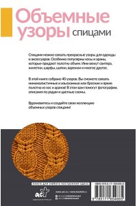 . Объемные узоры спицами. Косы и араны