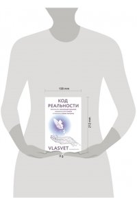 VLASVET Код реальности. Переписать жизненный сценарий, избавиться от страхов и покорить любые вершины
