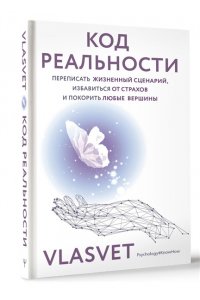 VLASVET Код реальности. Переписать жизненный сценарий, избавиться от страхов и покорить любые вершины