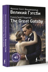 Фицджеральд Ф.С. Великий Гэтсби = The Great Gatsby