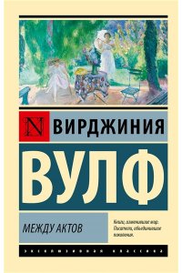 Вулф В. Между актов