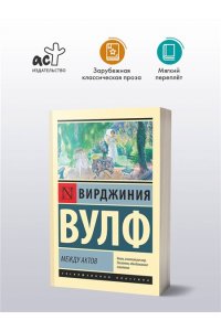 Вулф В. Между актов