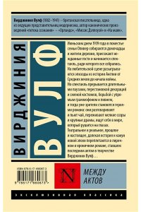 Вулф В. Между актов