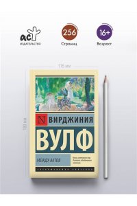 Вулф В. Между актов