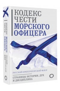 . Кодекс чести морского офицера. Русский Императорский флот. Страницы истории, дух и дисциплина
