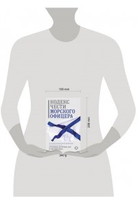 . Кодекс чести морского офицера. Русский Императорский флот. Страницы истории, дух и дисциплина