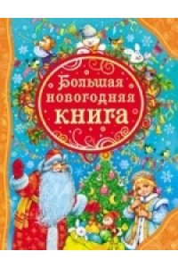 Большая новогодняя книга