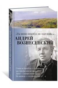 Ты меня никогда не забудешь...