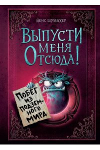 Шумахер Й. Выпусти меня отсюда! Побег из подземного мира (выпуск 3)