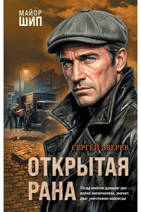 Зверев С.И. Открытая рана
