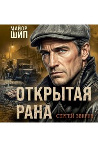 Зверев С.И. Открытая рана