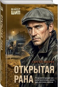 Зверев С.И. Открытая рана