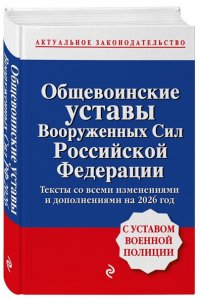 <не указано> Общевоинские уставы Вооруженных сил Российской Федерации с Уставом военной полиции. Тексты со всеми изм. и доп. на 2026 год