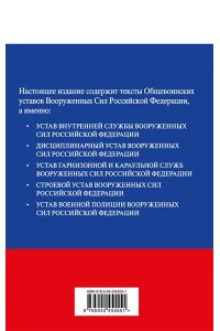 <не указано> Общевоинские уставы Вооруженных сил Российской Федерации с Уставом военной полиции. Тексты со всеми изм. и доп. на 2026 год