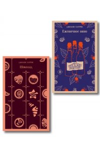 Харрис Дж. Сказки для взрослых от Джоанн Харрис (набор из 2-х книг: Шоколад и Ежевичное вино) (Сказки для взрослых от Джоанн Харрис (набор из 2-х книг: Шоколад и Ежевичное вино))