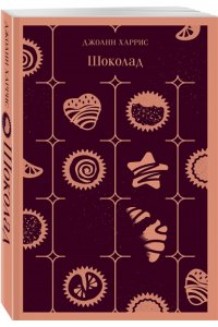 Харрис Дж. Сказки для взрослых от Джоанн Харрис (набор из 2-х книг: Шоколад и Ежевичное вино) (Сказки для взрослых от Джоанн Харрис (набор из 2-х книг: Шоколад и Ежевичное вино))